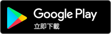 Google下載