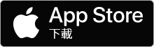 iOS下載